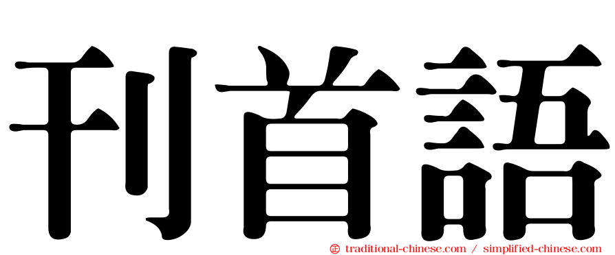 刊首語