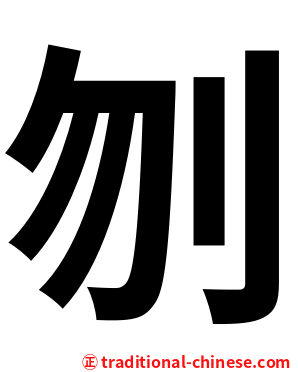 刎