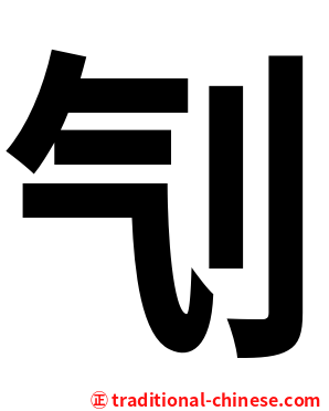 刏