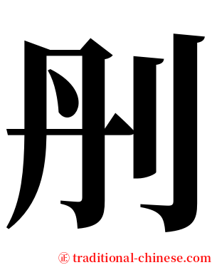 刐 serif font