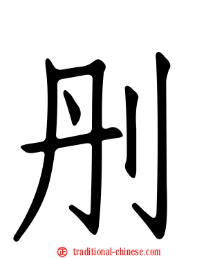 刐
