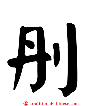 刐