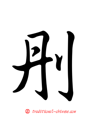 刐