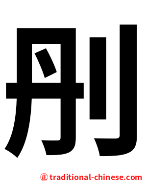 刐