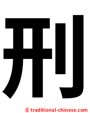刑