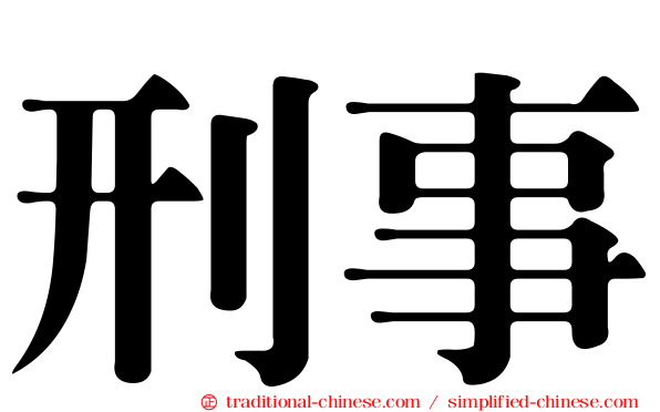 刑事