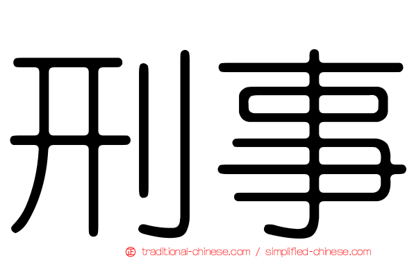 刑事