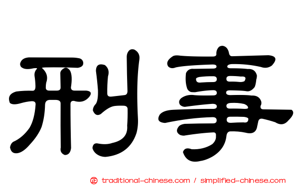 刑事