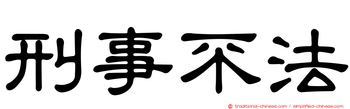 刑事不法