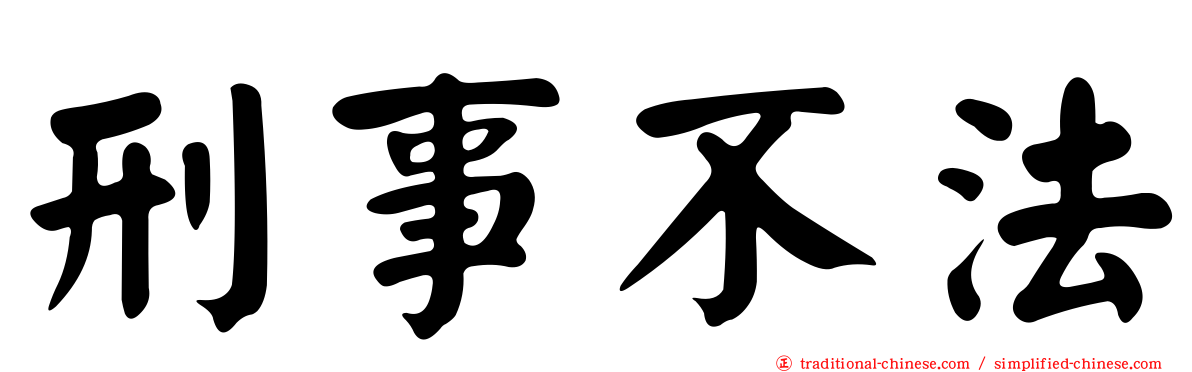 刑事不法