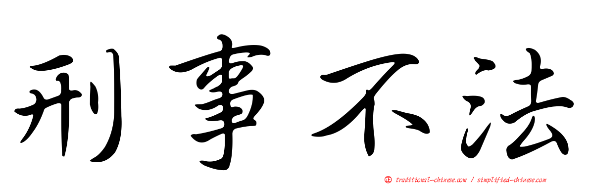 刑事不法