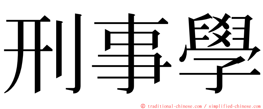 刑事學 ming font