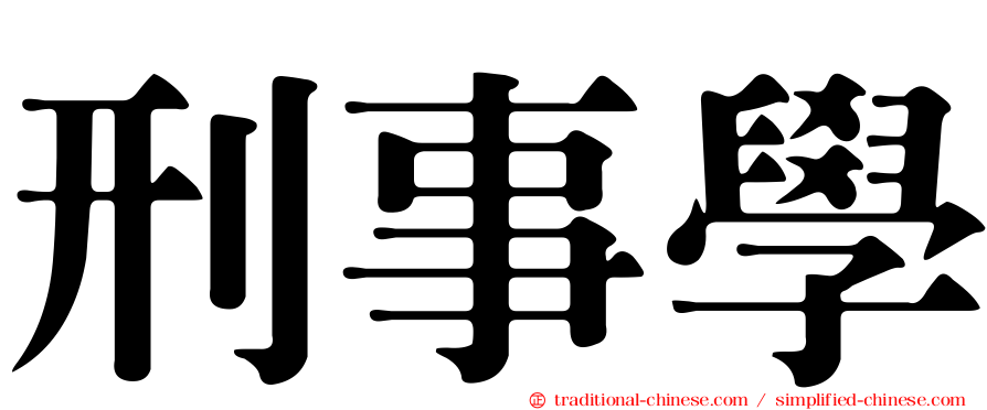 刑事學