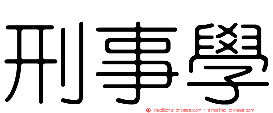 刑事學