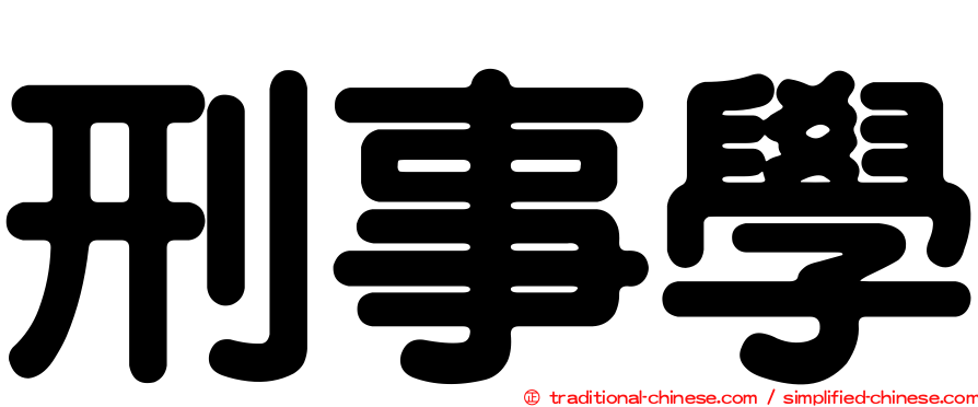 刑事學