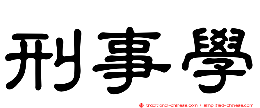 刑事學