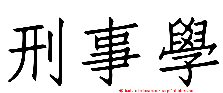 刑事學