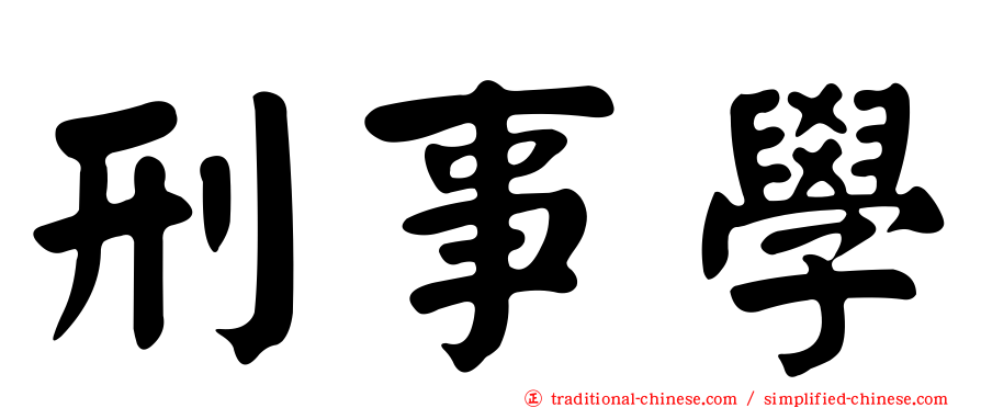 刑事學