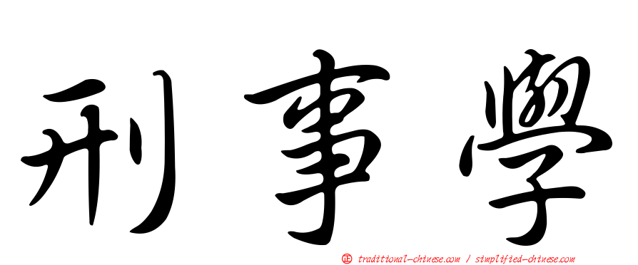 刑事學