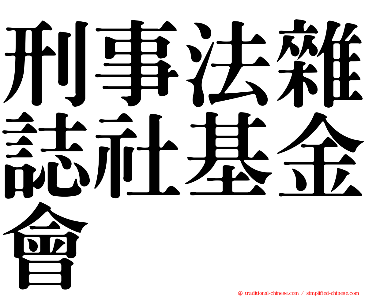 刑事法雜誌社基金會