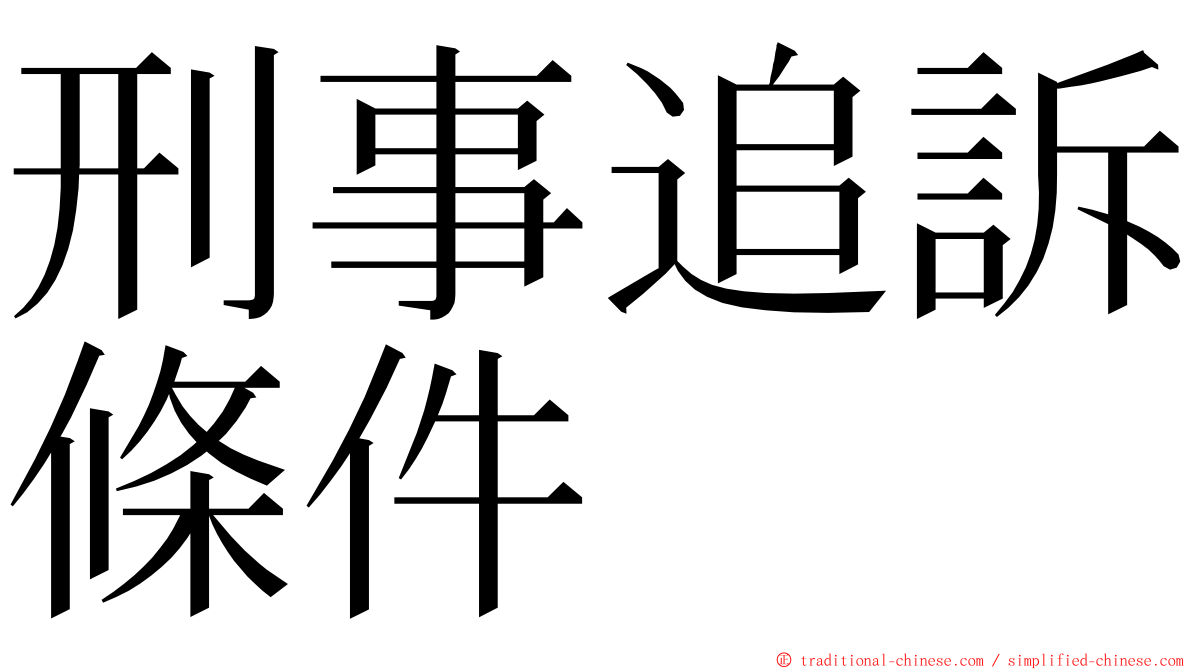 刑事追訴條件 ming font