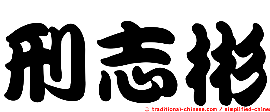 刑志彬
