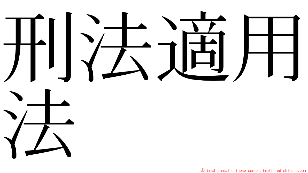 刑法適用法 ming font