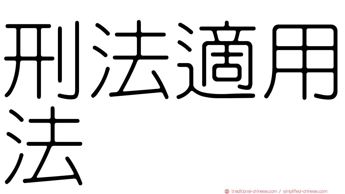 刑法適用法