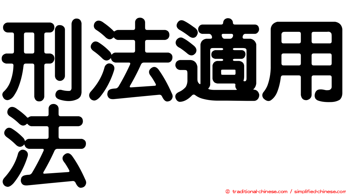 刑法適用法