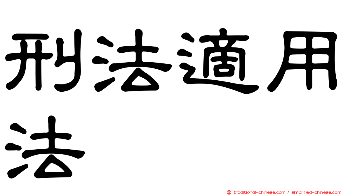 刑法適用法