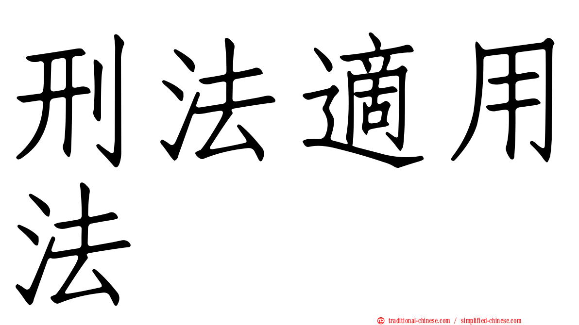 刑法適用法