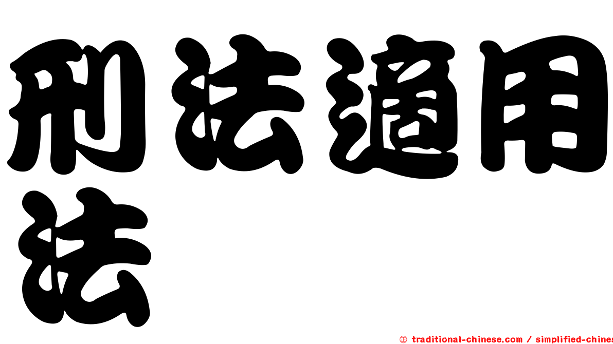 刑法適用法