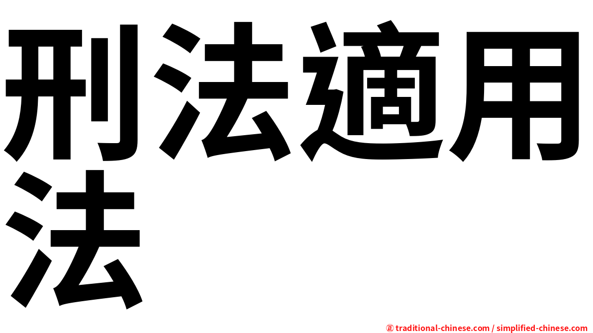 刑法適用法