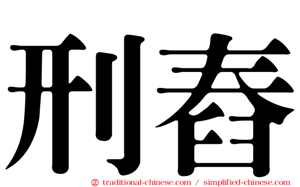 刑舂