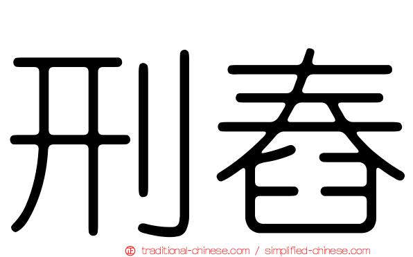 刑舂