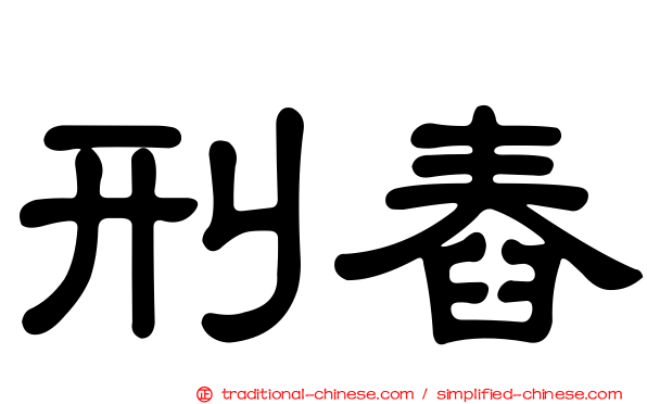 刑舂