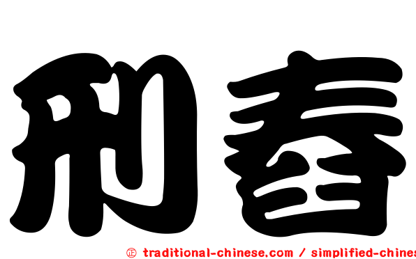 刑舂