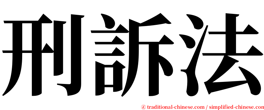 刑訴法 serif font