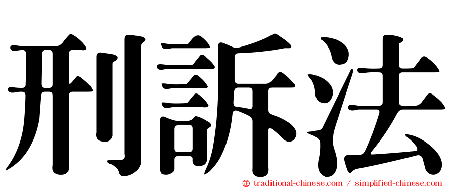 刑訴法