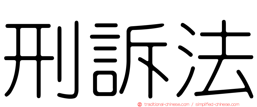 刑訴法