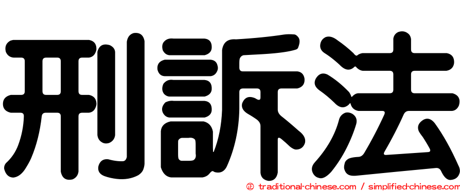 刑訴法