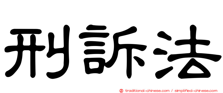 刑訴法