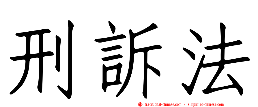 刑訴法