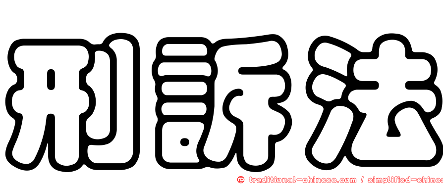 刑訴法