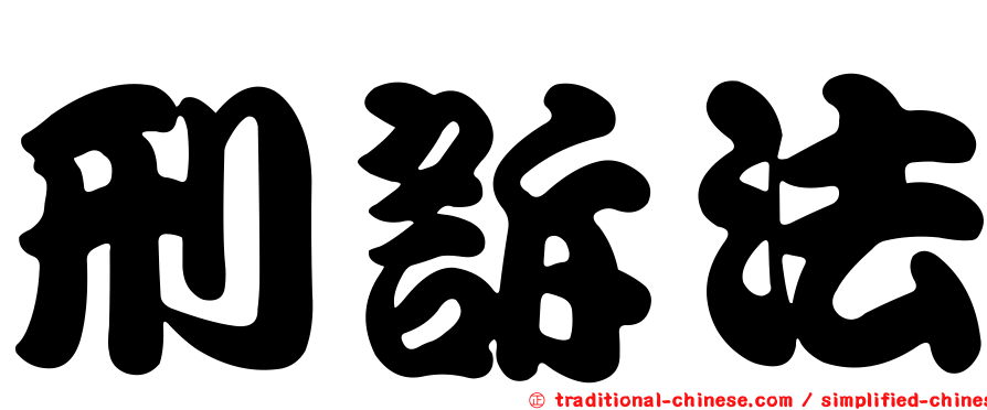 刑訴法