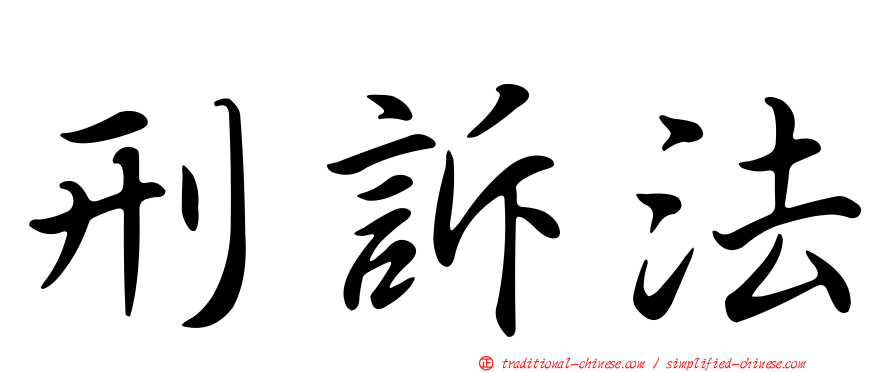 刑訴法