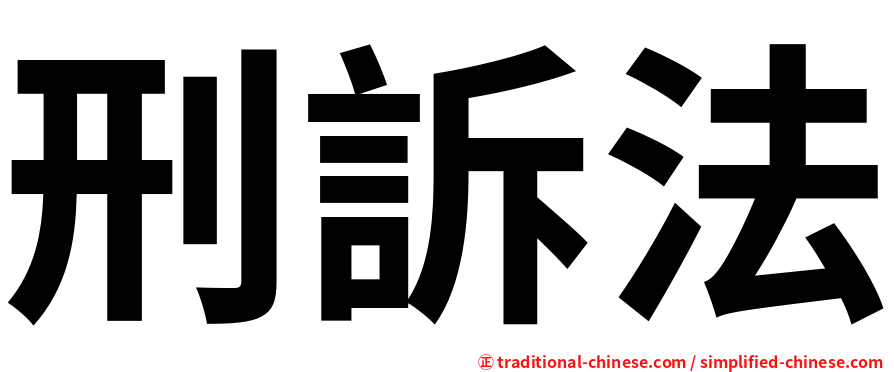 刑訴法