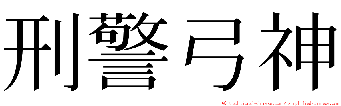 刑警弓神 ming font
