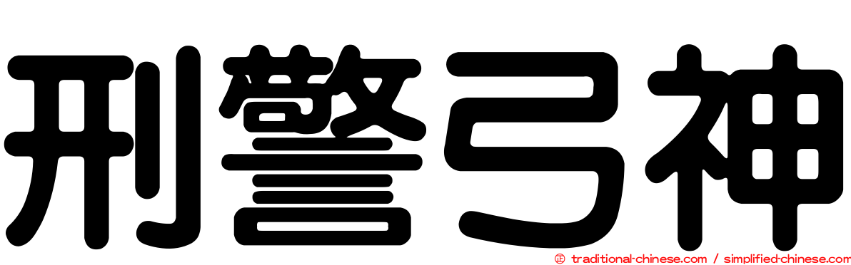刑警弓神
