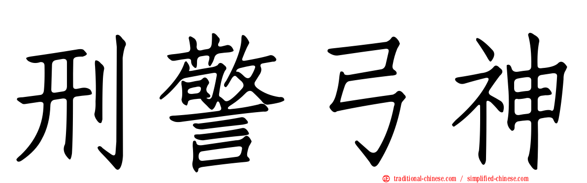 刑警弓神